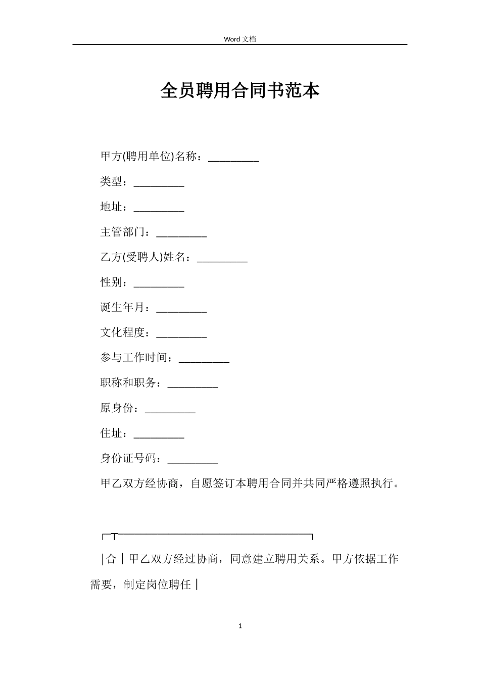 全员聘用合同书范本_第1页