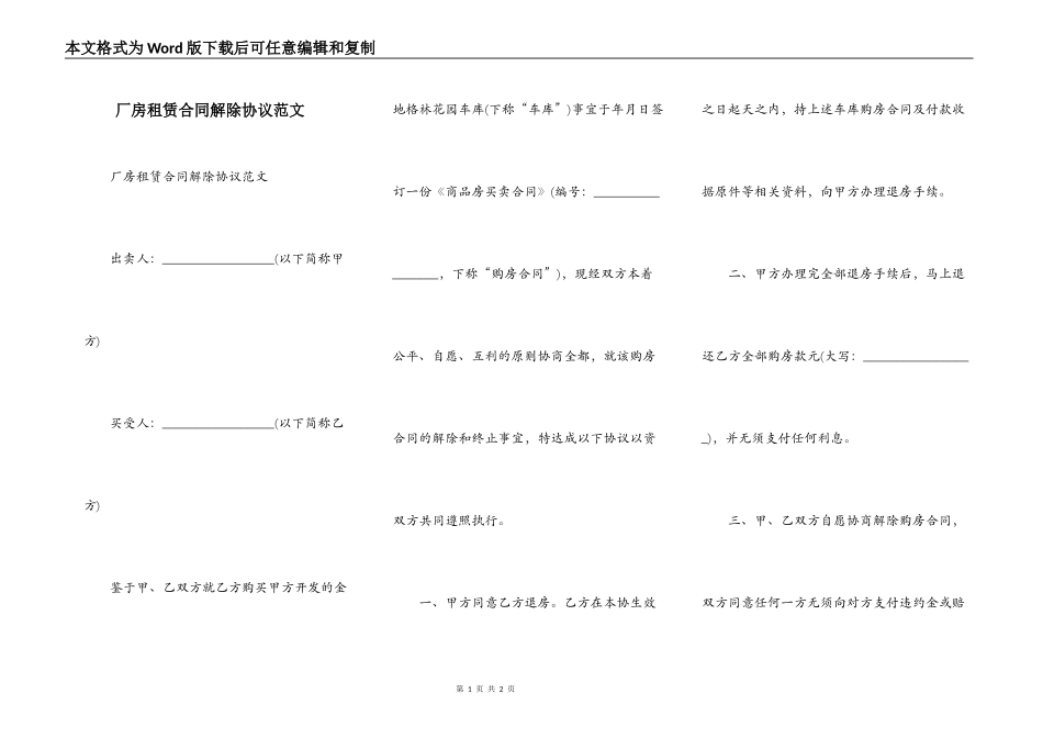 厂房租赁合同解除协议范文_第1页