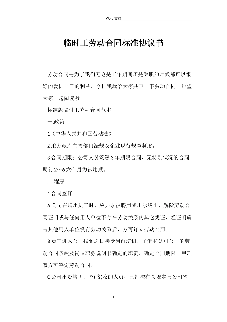 临时工劳动合同标准协议书_第1页