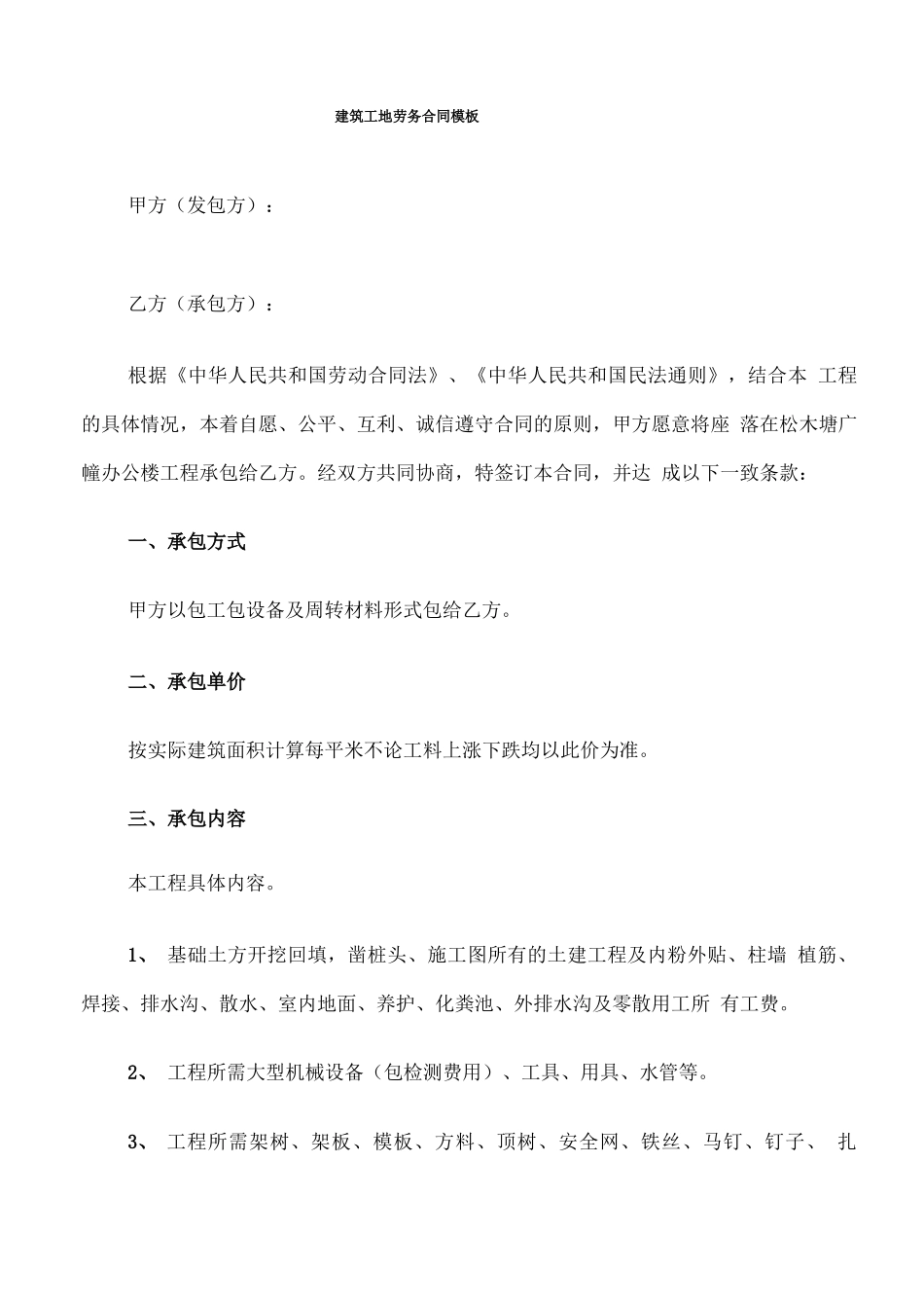 建筑工地劳务合同模板_第1页