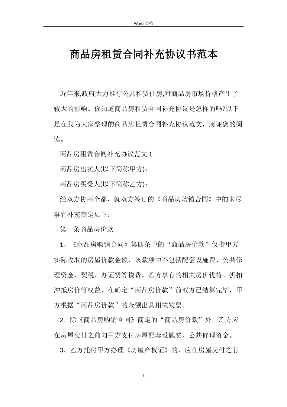 商品房租赁合同补充协议书范本_第1页