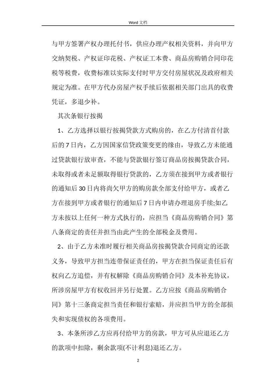 商品房租赁合同补充协议书范本_第2页