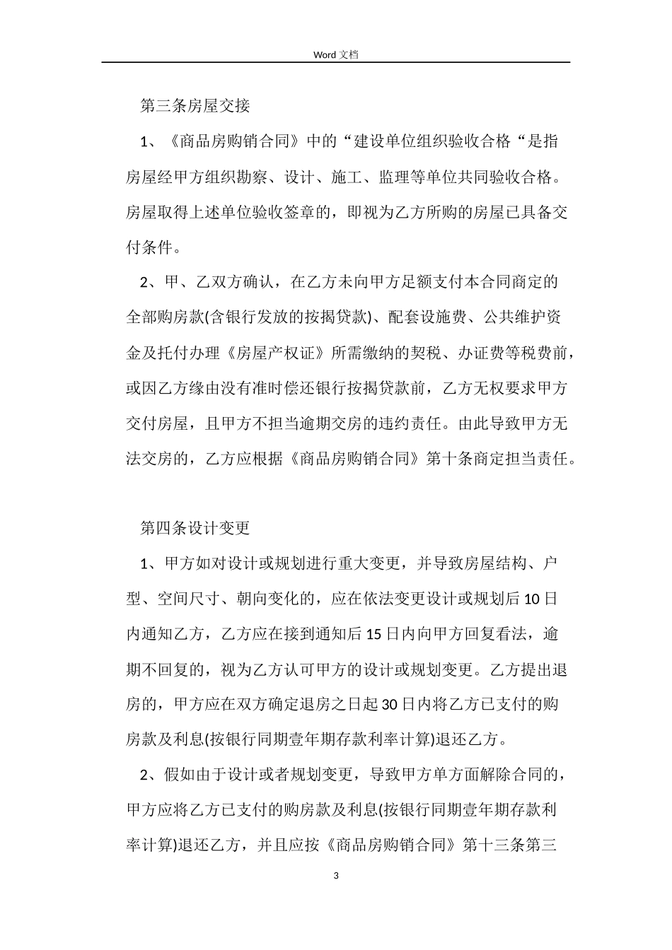 商品房租赁合同补充协议书范本_第3页