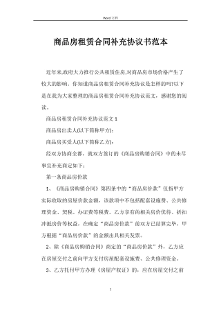 商品房租赁合同补充协议书范本