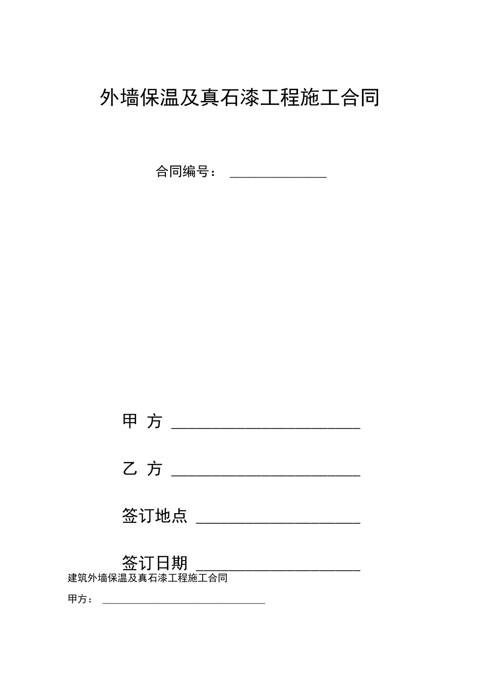 外墙保温及真石漆工程施工合同_第1页