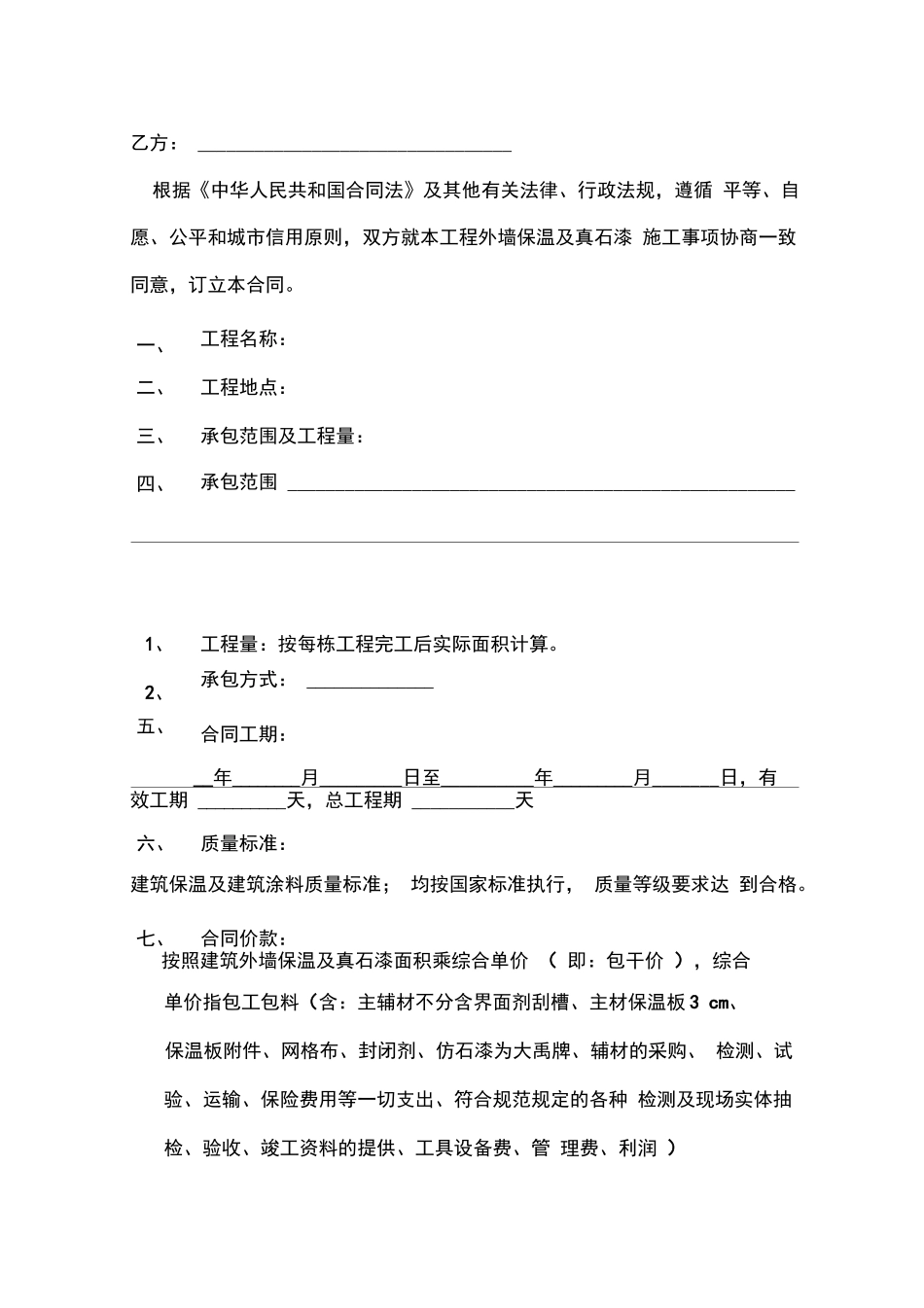 外墙保温及真石漆工程施工合同_第2页