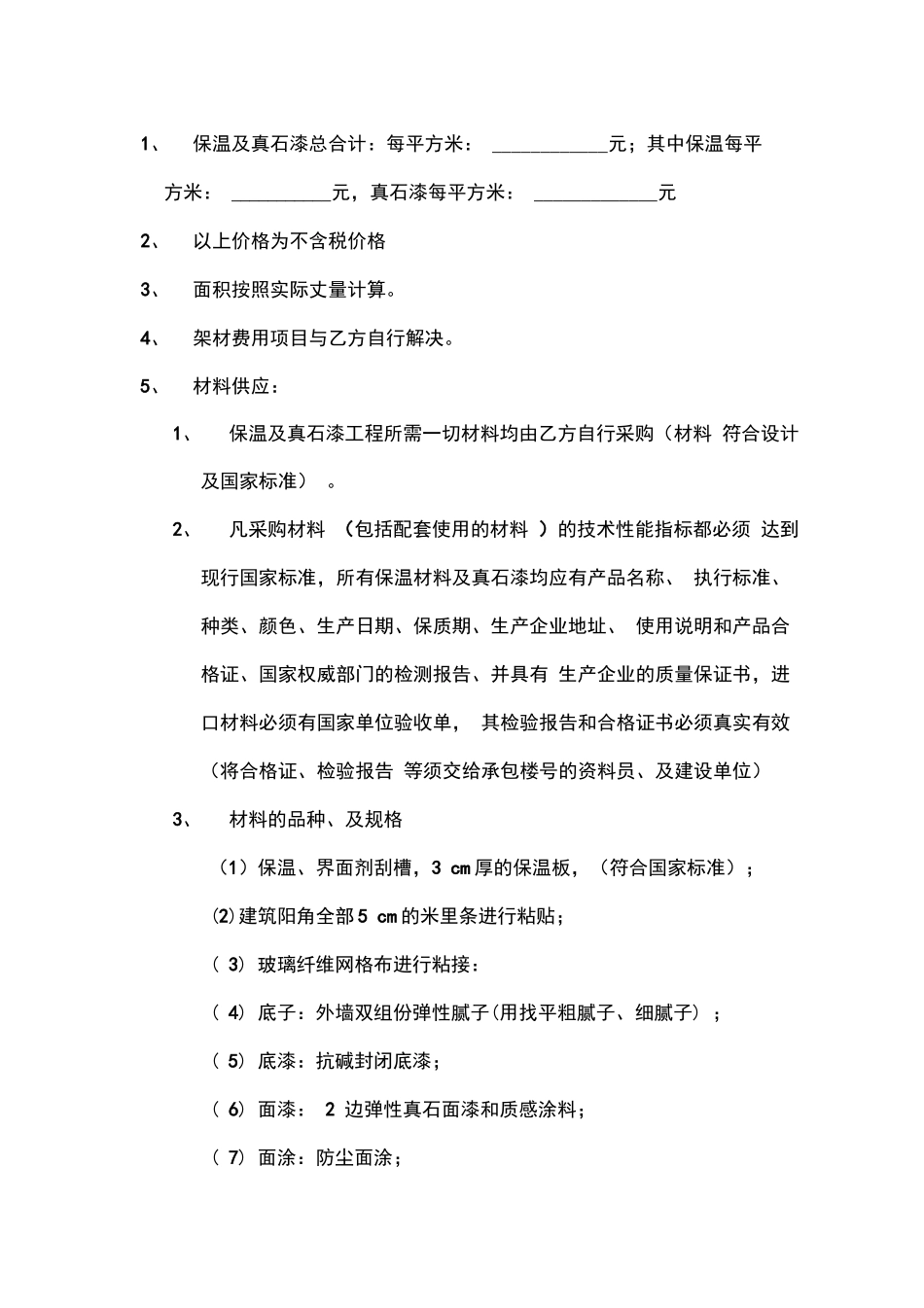 外墙保温及真石漆工程施工合同_第3页