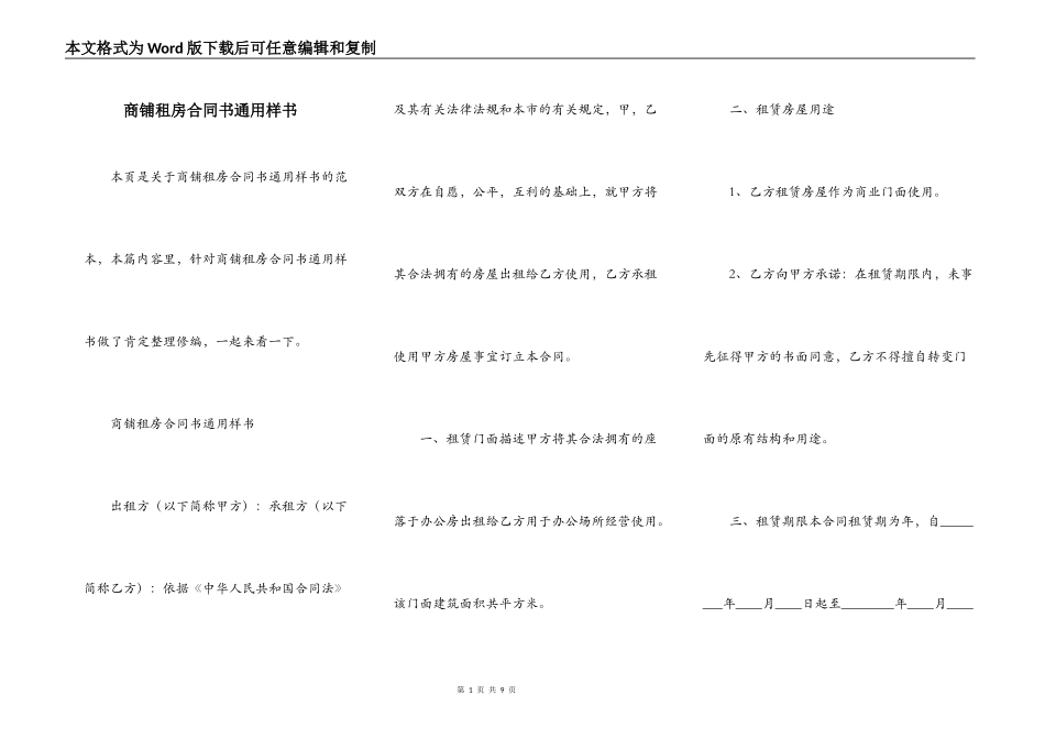 商铺租房合同书通用样书_第1页