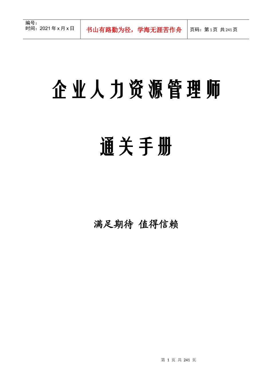 企业人力资源管理师通关手册_第1页