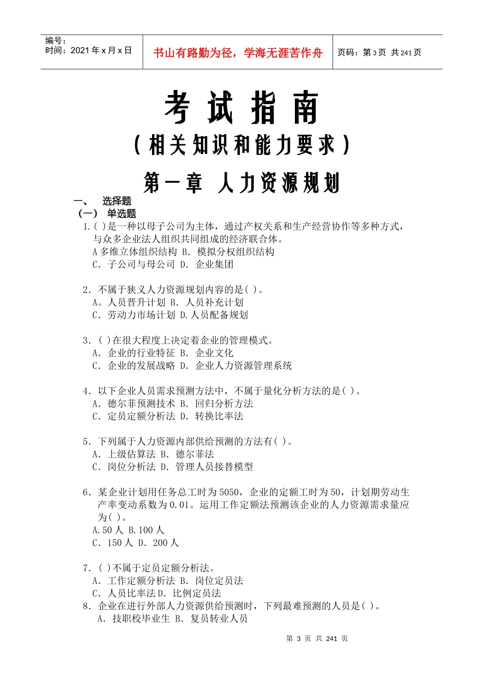 企业人力资源管理师通关手册_第3页