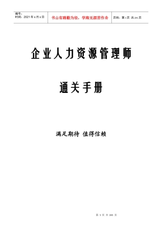 企业人力资源管理师通关手册