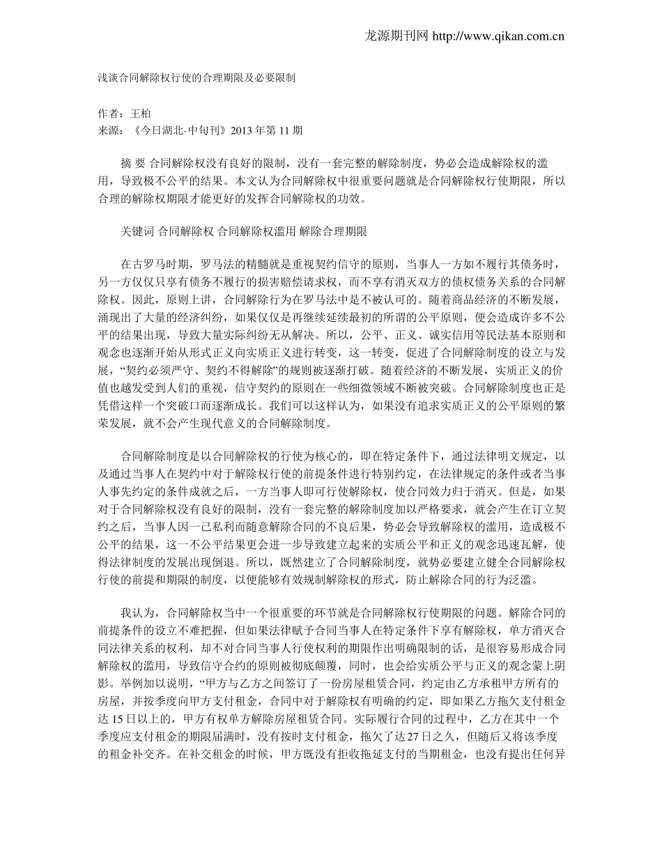 浅谈合同解除权行使的合理期限及必要限制_第1页