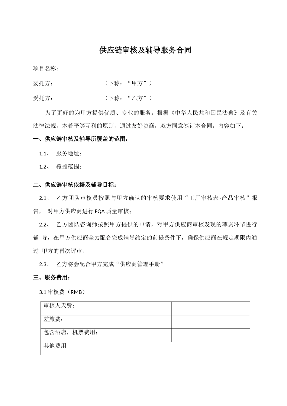 供应链审核及辅导服务合同_第1页