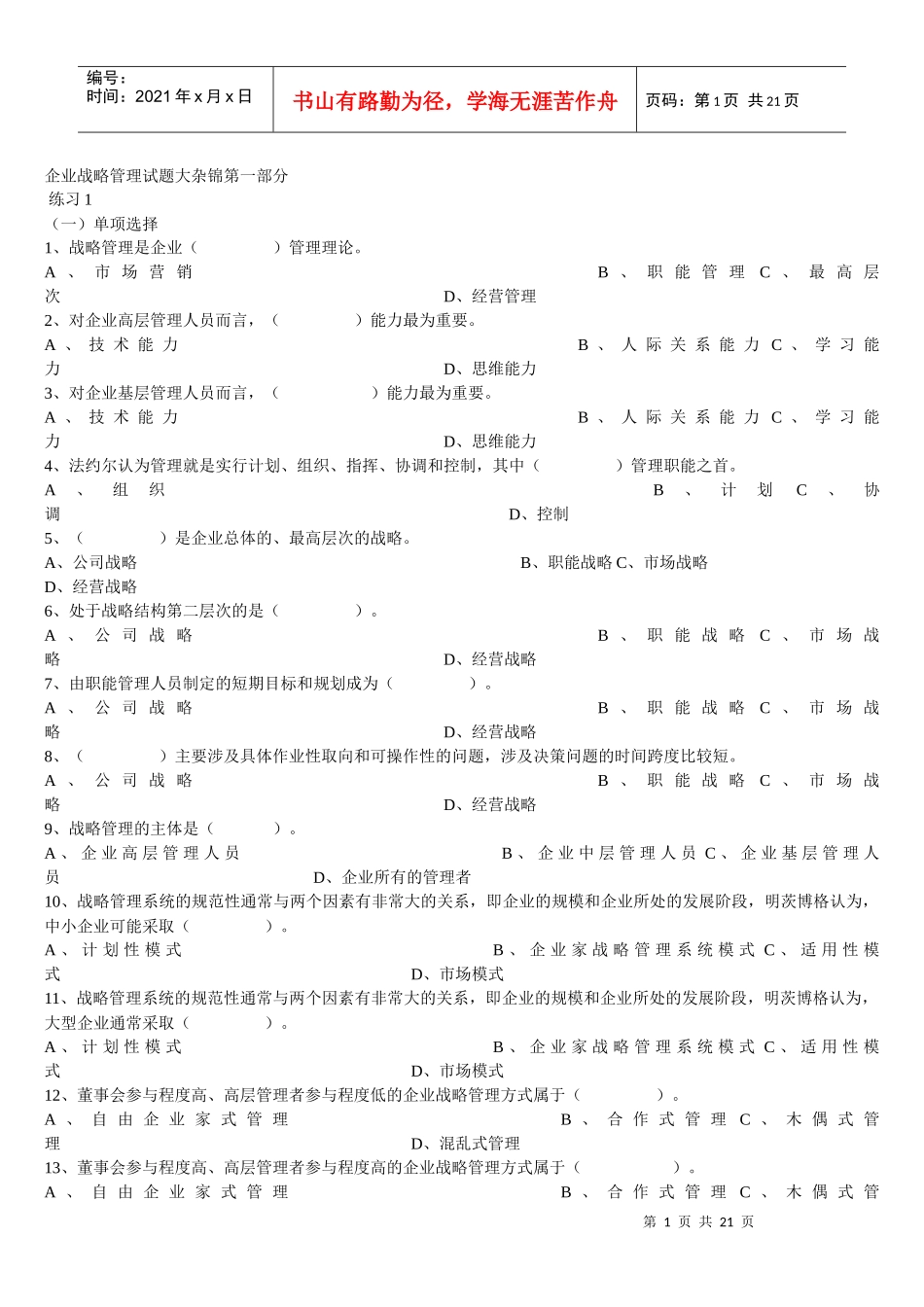 企业战略管理试题_第1页