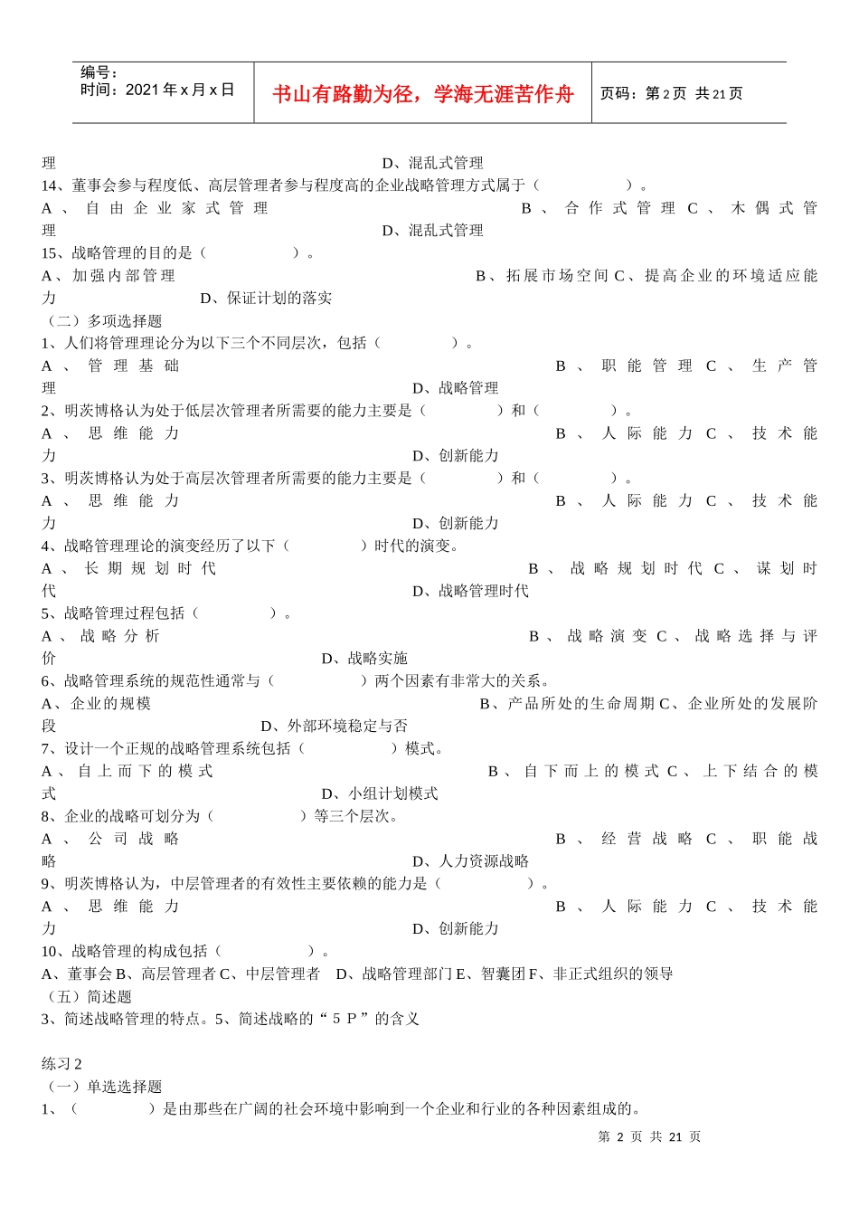 企业战略管理试题_第2页