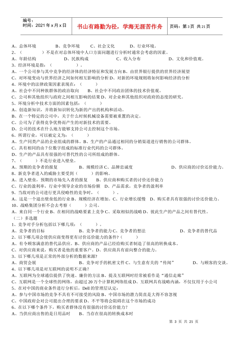 企业战略管理试题_第3页