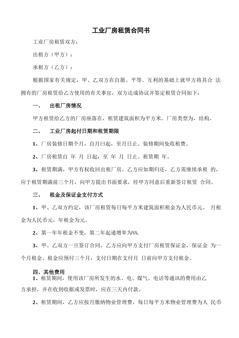 工业厂房租赁合同书_第1页