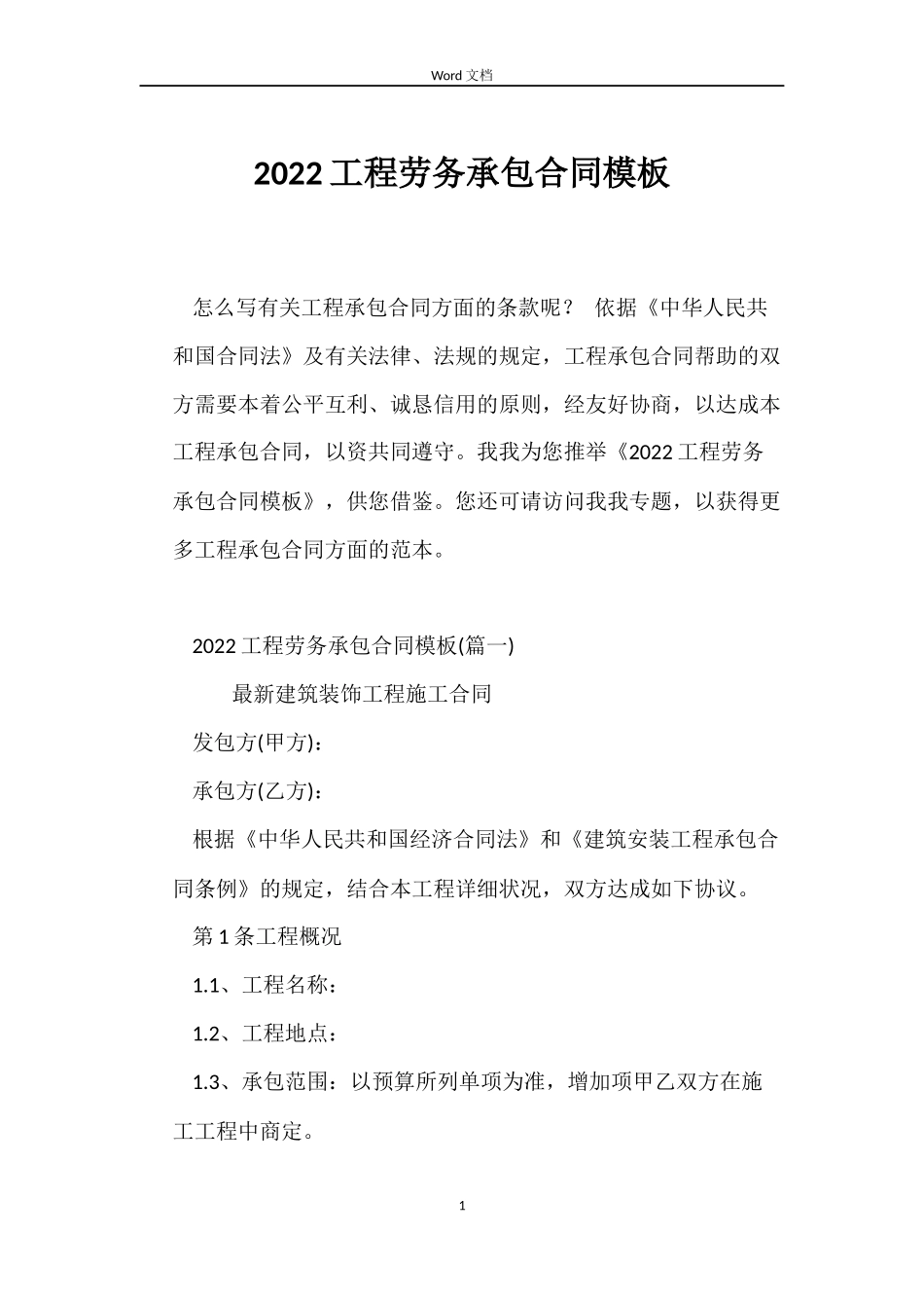 2022工程劳务承包合同模板_第1页