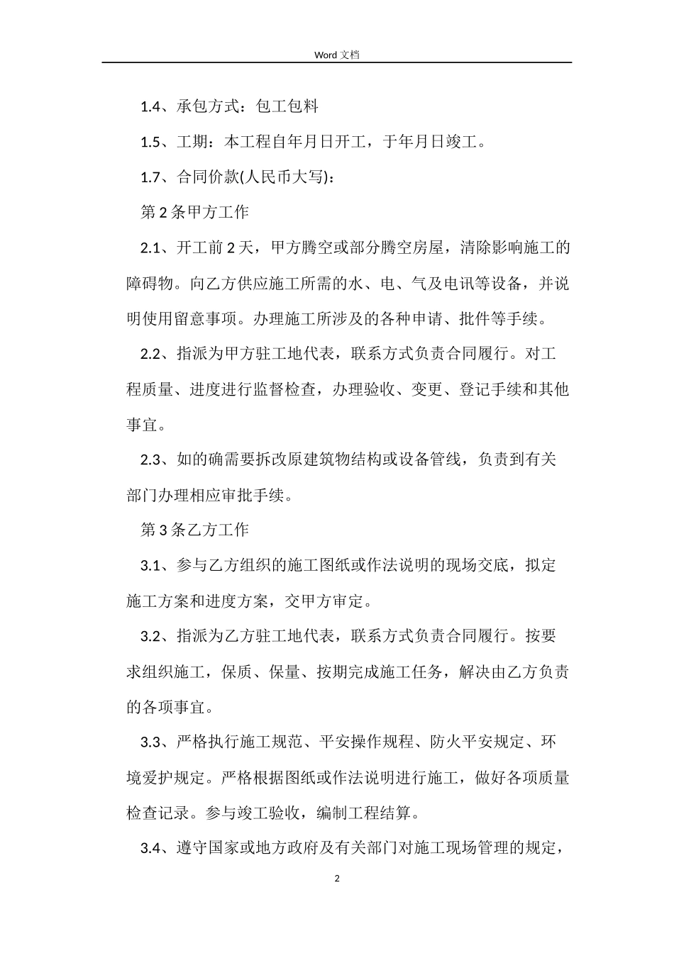 2022工程劳务承包合同模板_第2页
