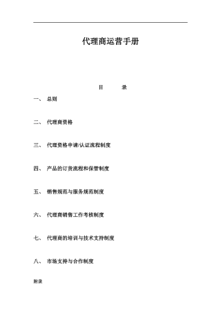代理商运营手册1