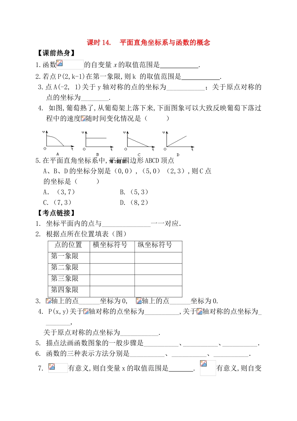 课时 平面直角坐标系与函数的概念测试题_第1页