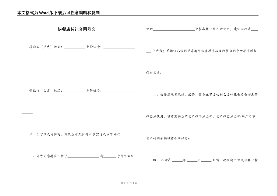 快餐店转让合同范文_第1页