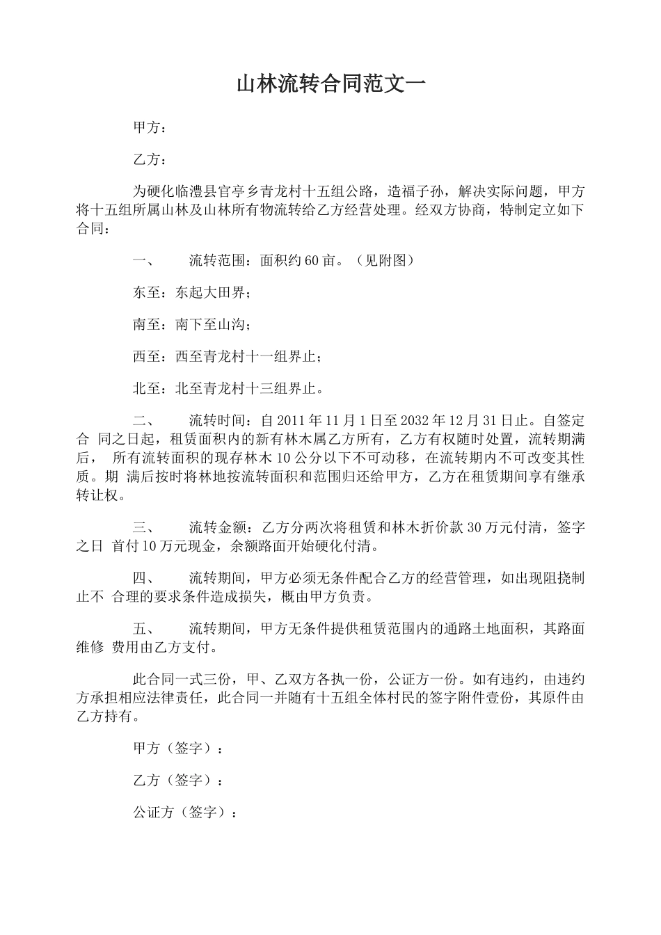 山林流转合同_第1页
