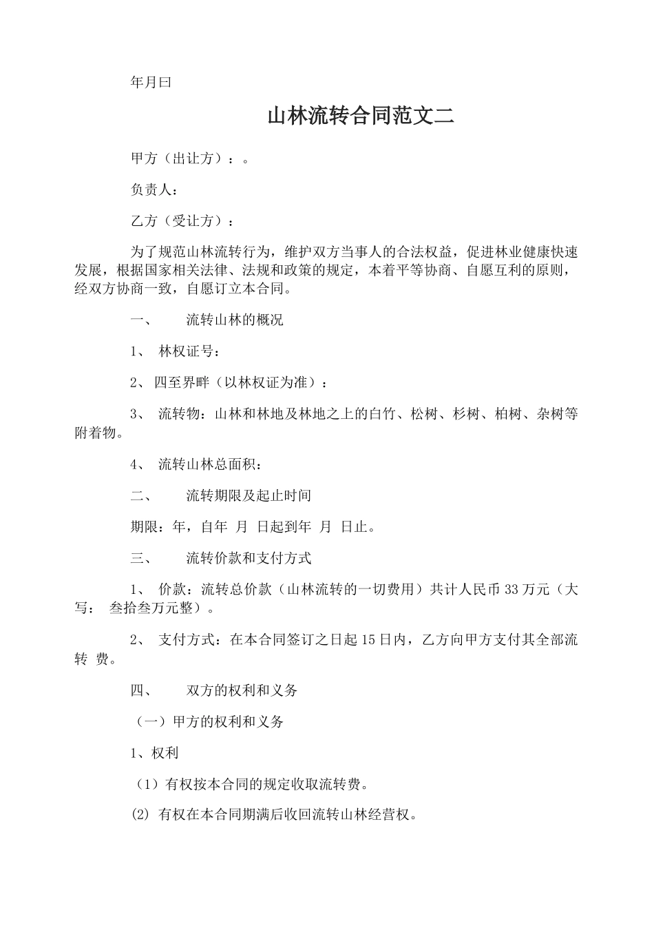 山林流转合同_第2页