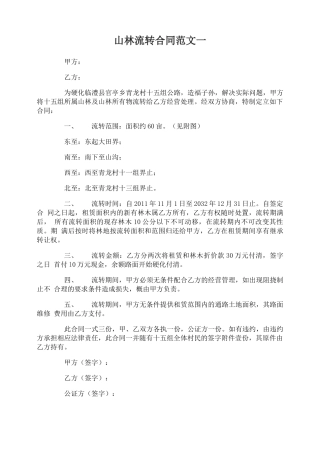 山林流转合同