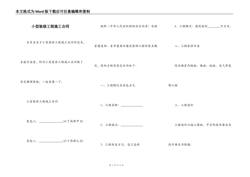 小型装修工程施工合同_第1页