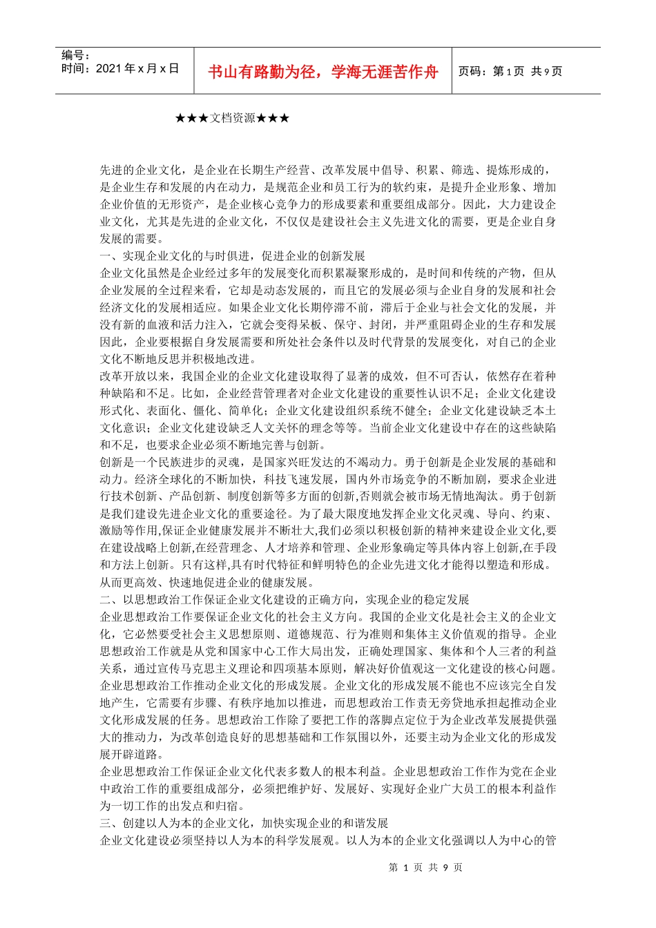 企业文化-加强企业文化建设实现企业全面发展_第1页