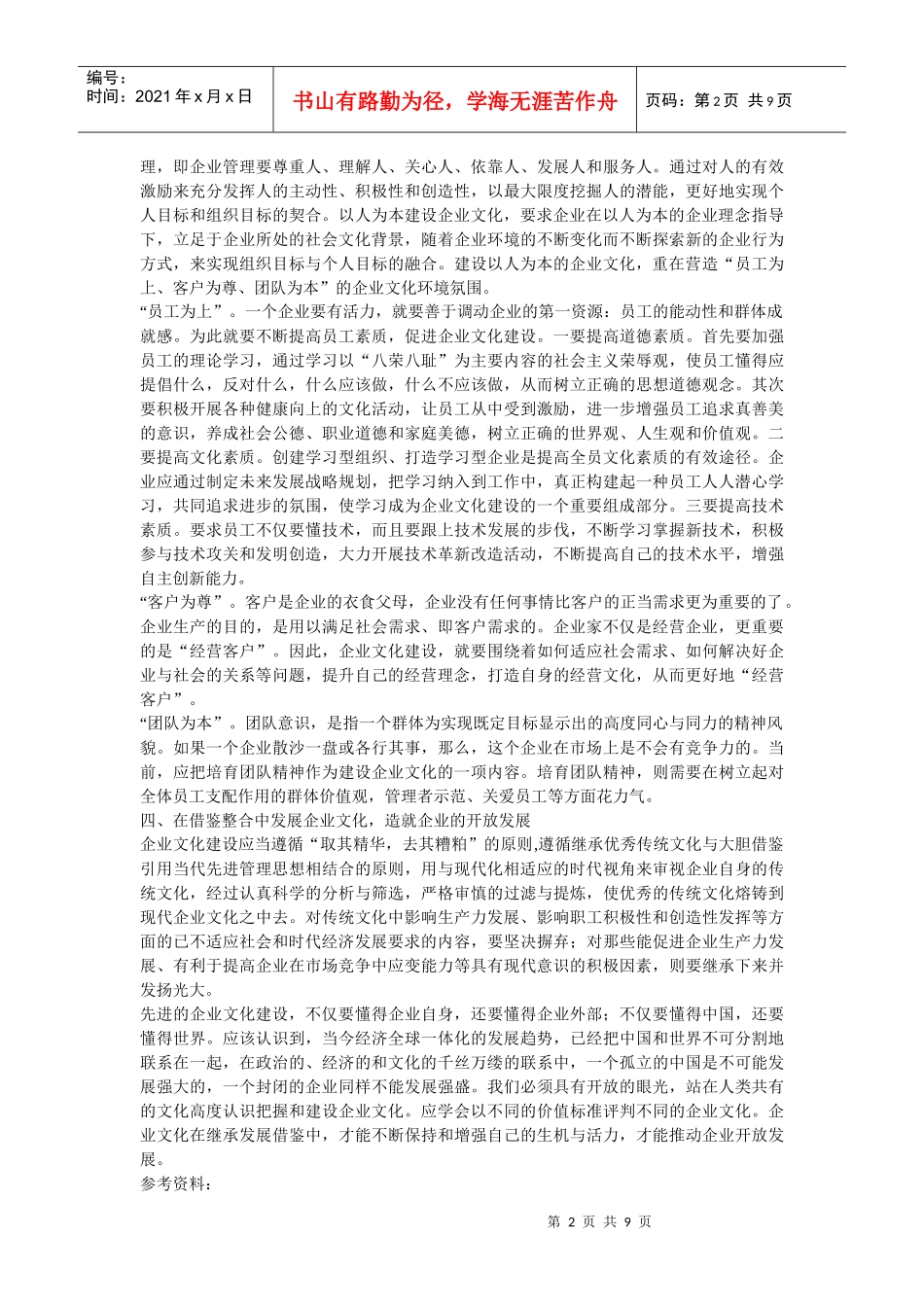 企业文化-加强企业文化建设实现企业全面发展_第2页