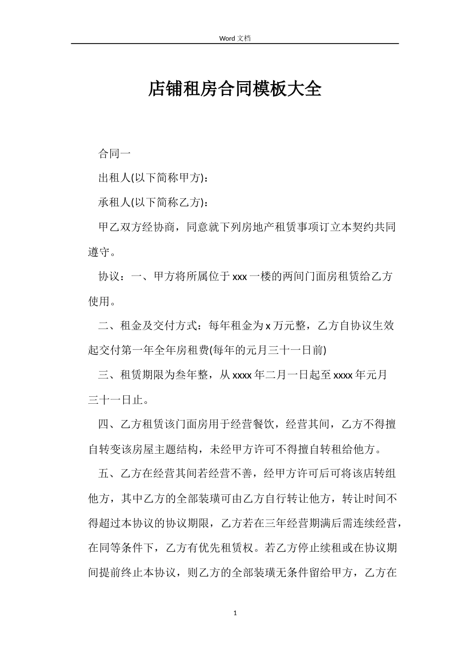 店铺租房合同模板大全_第1页