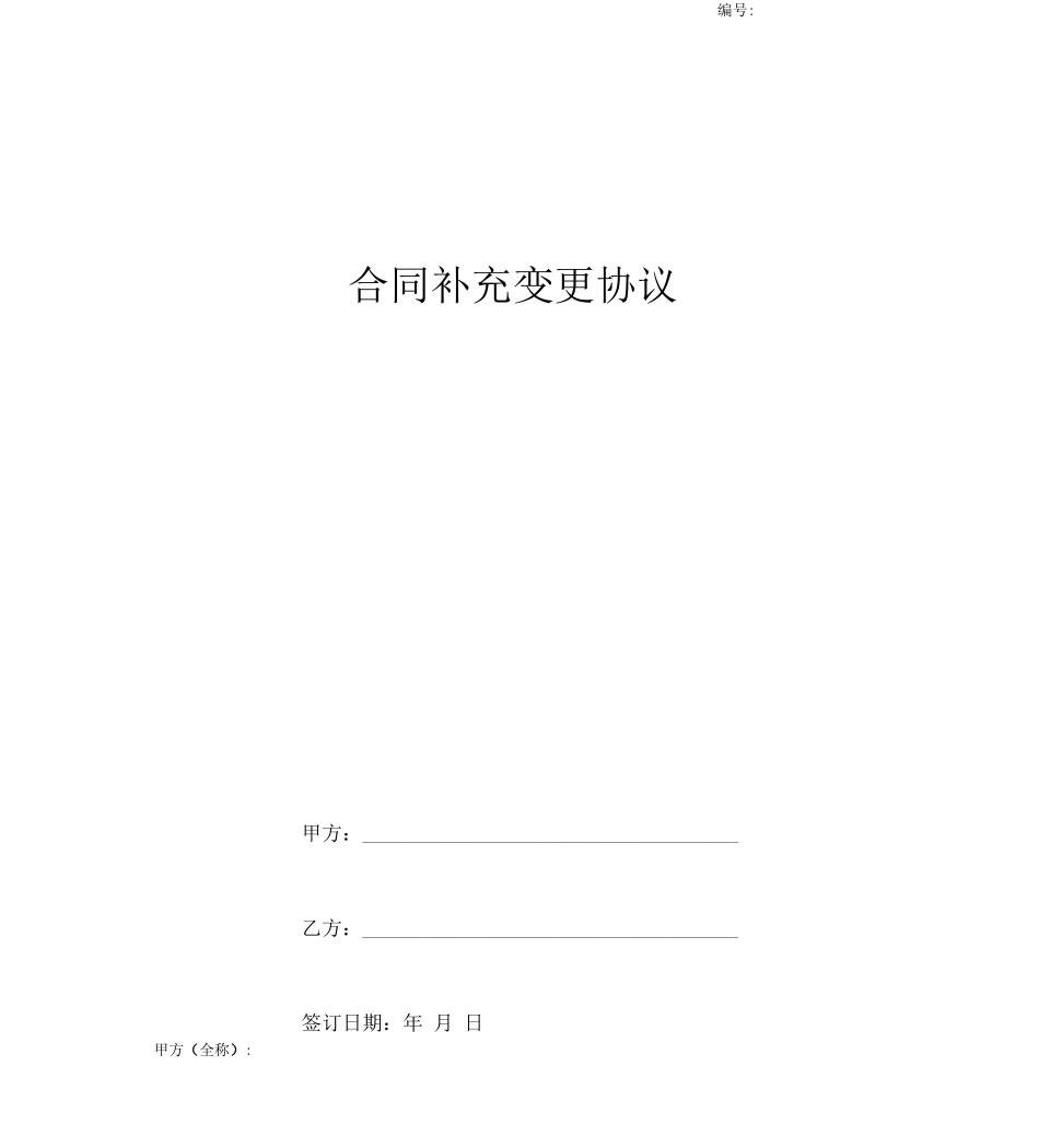 合同补充变更协议范本_第1页