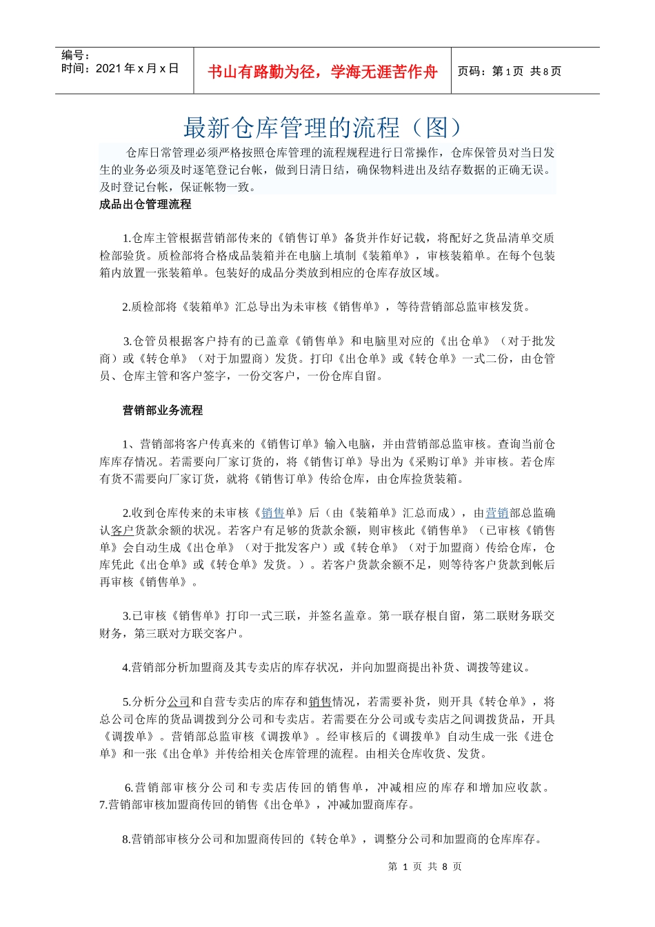 仓库管理的流程范本_第1页