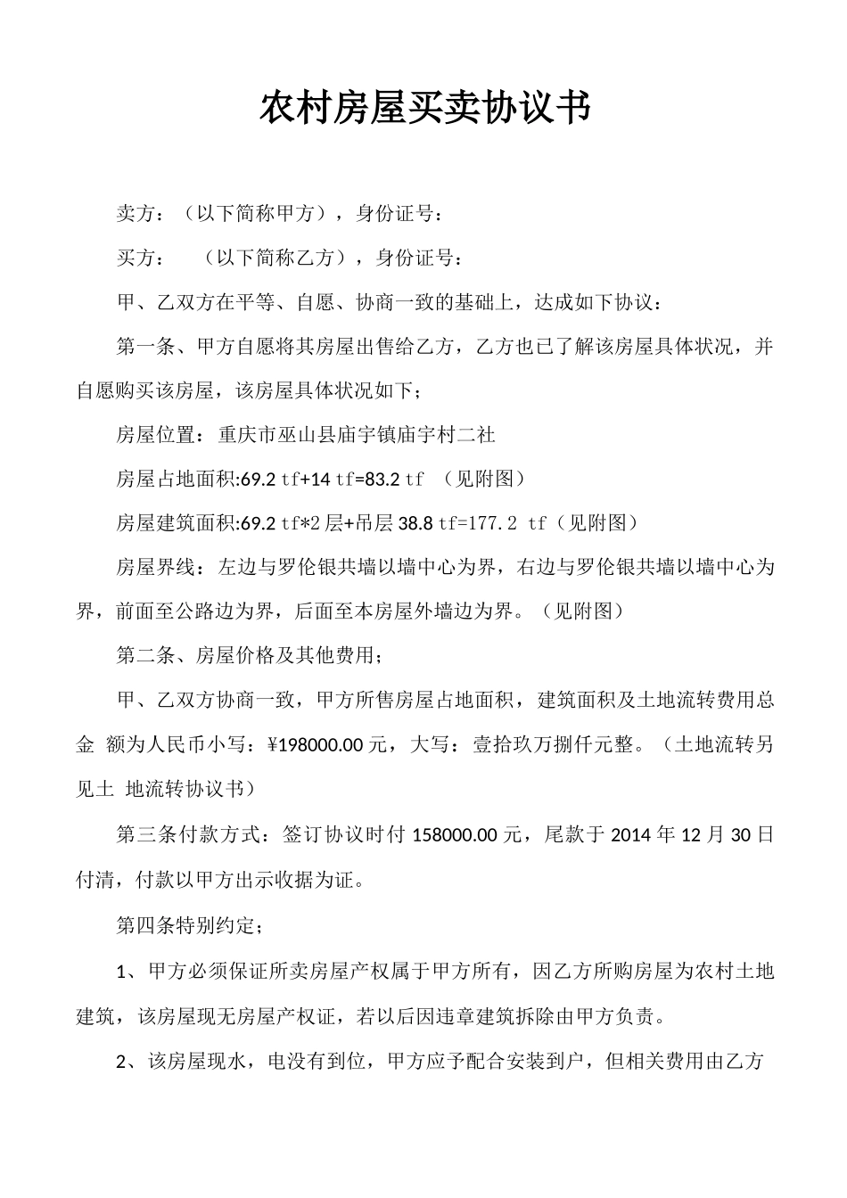 农村房屋买卖合同书新版_第1页