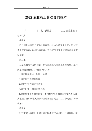 2022企业员工劳动合同范本