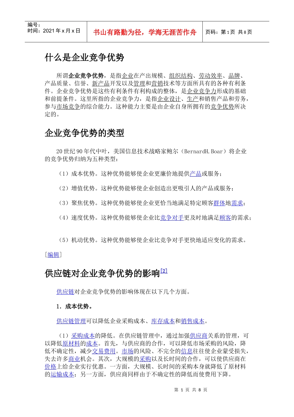 什么是企业竞争优势_第1页