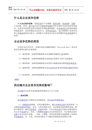 什么是企业竞争优势