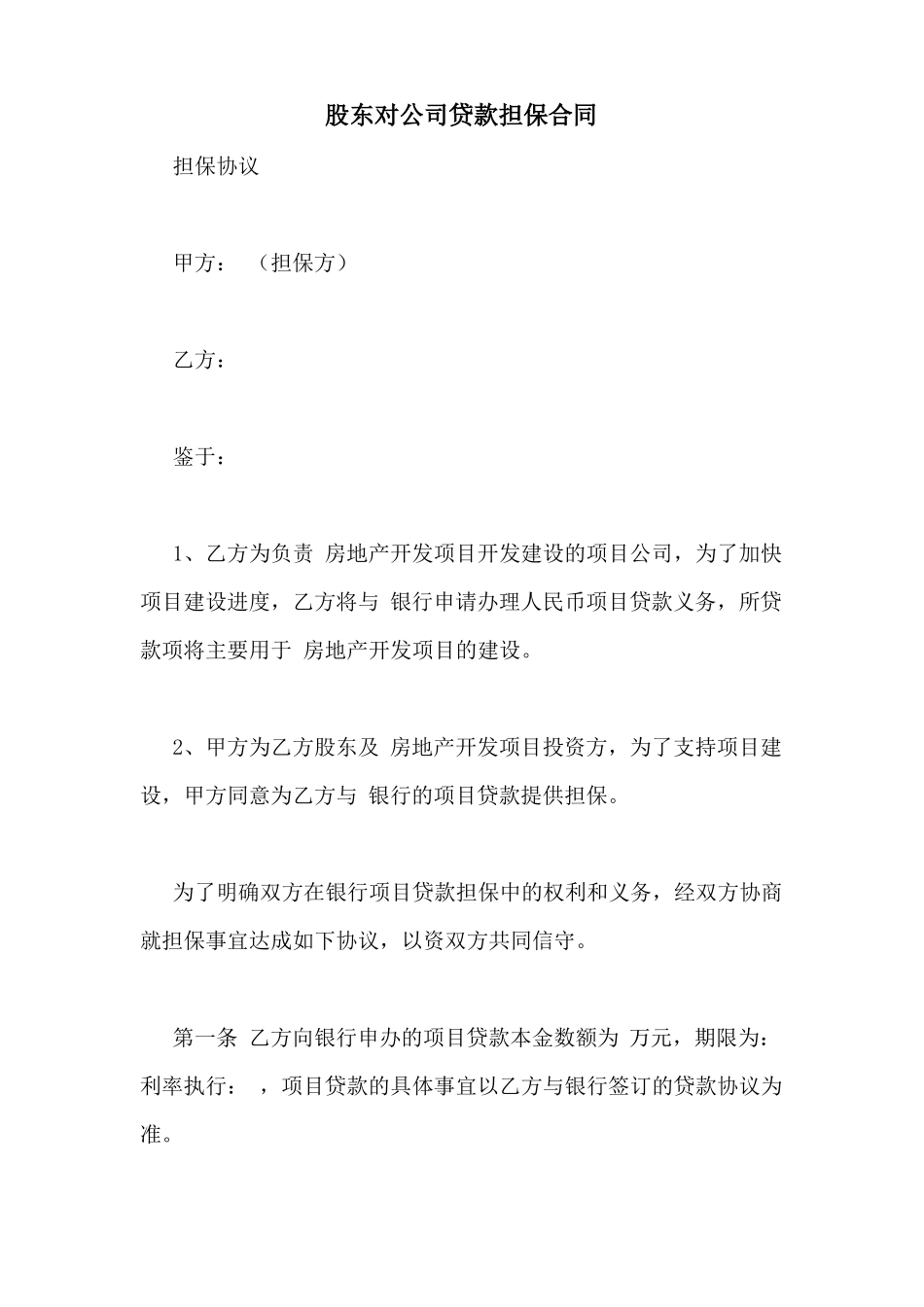 股东对公司贷款担保合同_第1页