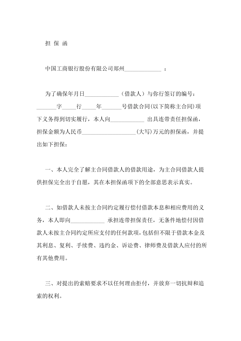 股东对公司贷款担保合同_第3页