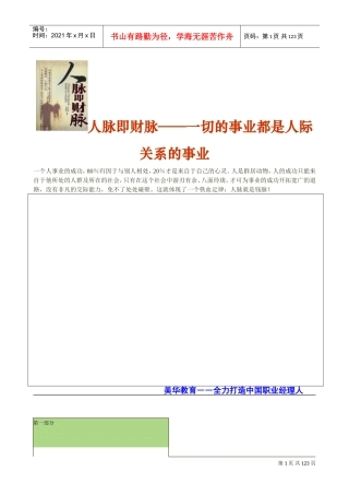 人脉是你事业发展的情报站