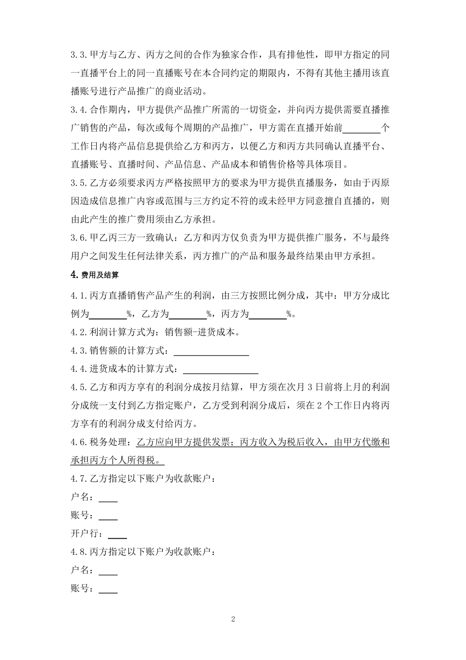 直播推广合作合同_第2页