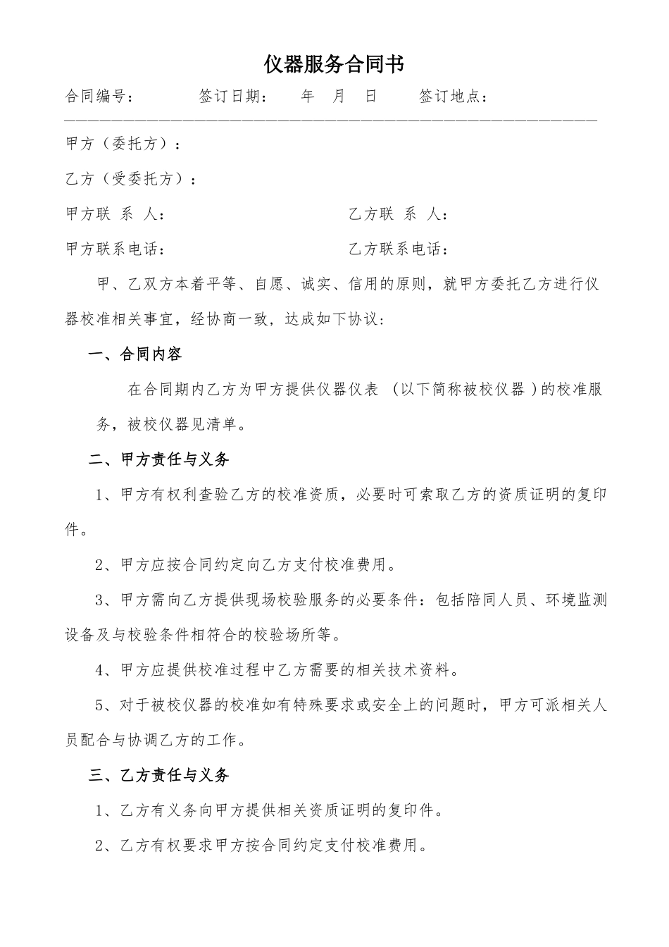 仪器服务合同模板_第1页