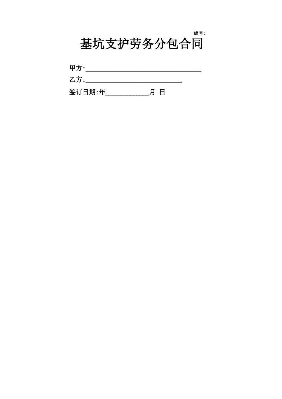 基坑支护劳务分包合同_第1页