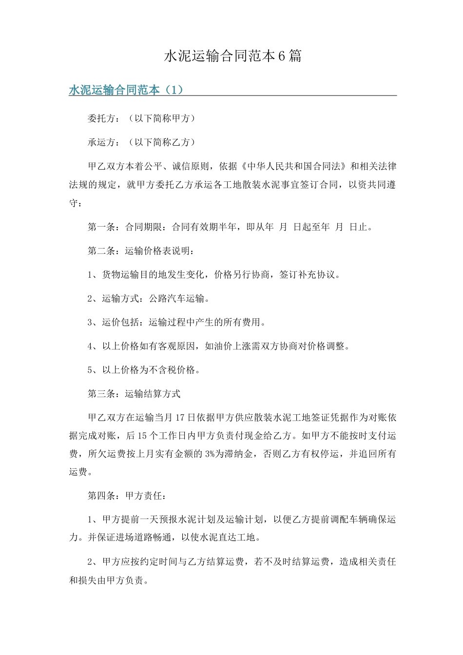 水泥运输合同范本6篇_第1页