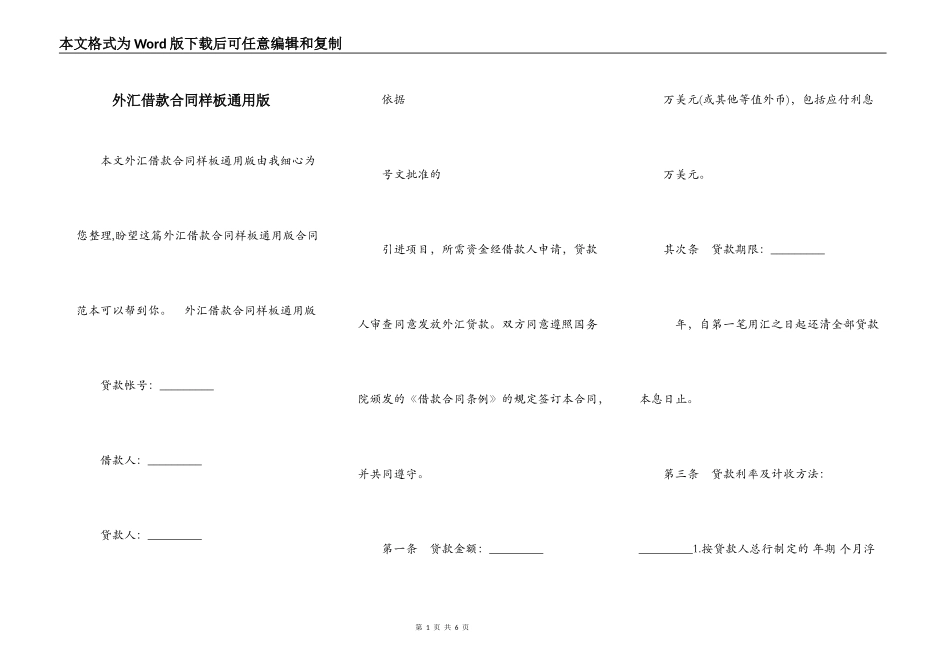 外汇借款合同样板通用版_第1页
