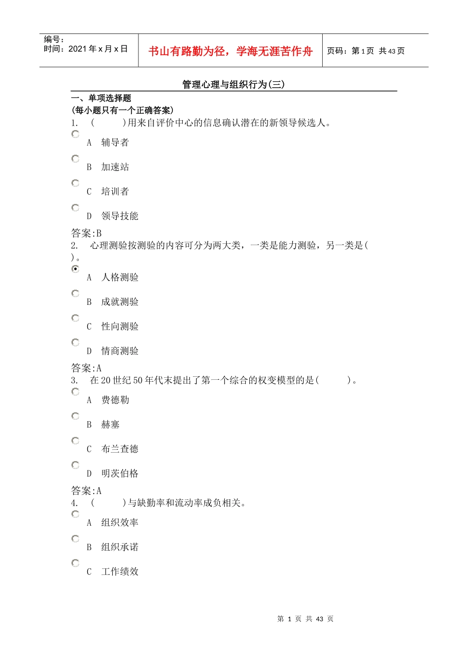 企业人力资源管理师三级考试管理心理与组织行为试题_第1页