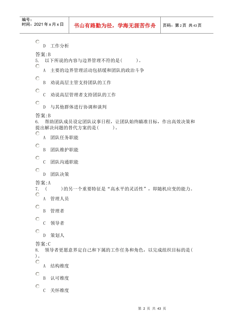 企业人力资源管理师三级考试管理心理与组织行为试题_第2页