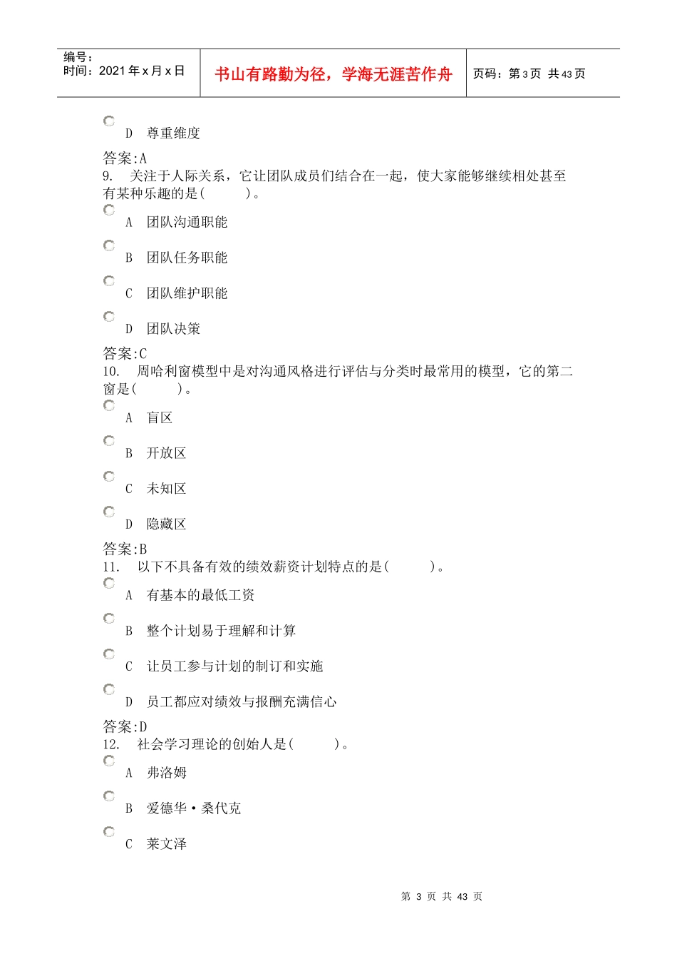 企业人力资源管理师三级考试管理心理与组织行为试题_第3页